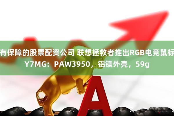 有保障的股票配资公司 联想拯救者推出RGB电竞鼠标Y7MG：PAW3950，铝镁外壳，59g